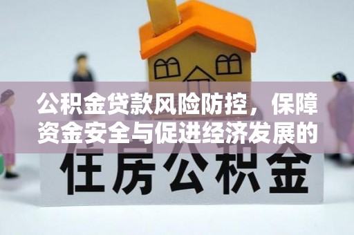 青神公积金贷款风险防控，保障资金安全与促进经济发展的平衡之道
