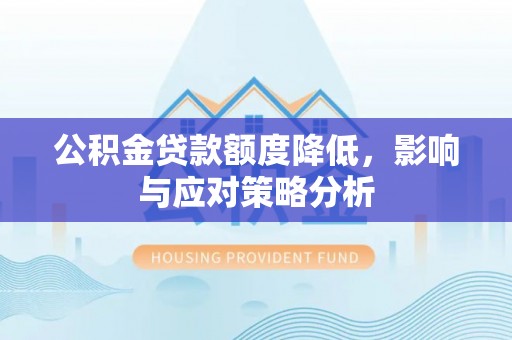 青神公积金贷款额度降低，影响与应对策略分析