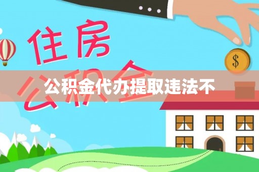 青神公积金代办提取违法不