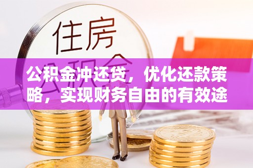 青神公积金冲还贷，优化还款策略，实现财务自由的有效途径