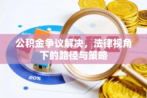 青神公积金争议解决，法律视角下的路径与策略