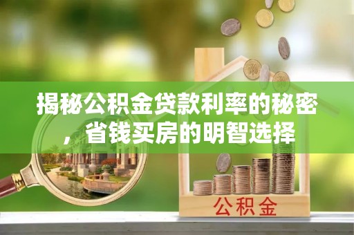 青神揭秘公积金贷款利率的秘密，省钱买房的明智选择