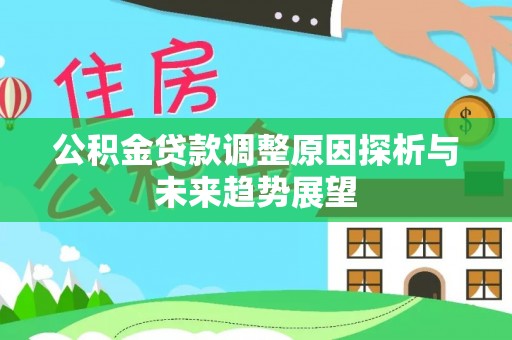 青神公积金贷款调整原因探析与未来趋势展望