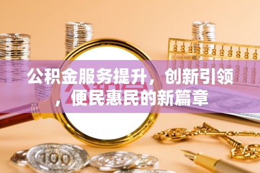 青神公积金服务提升，创新引领，便民惠民的新篇章