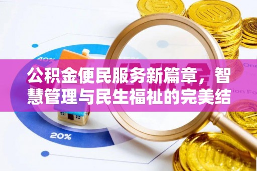 青神公积金便民服务新篇章，智慧管理与民生福祉的完美结合