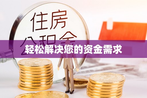 青神轻松解决您的资金需求