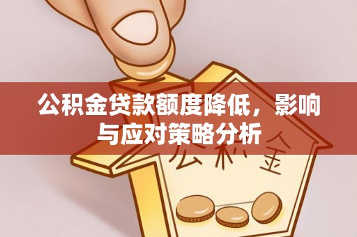 青神公积金贷款额度降低，影响与应对策略分析