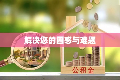 青神解决您的困惑与难题