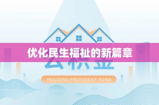 青神优化民生福祉的新篇章