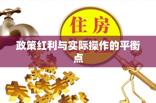 青神政策红利与实际操作的平衡点