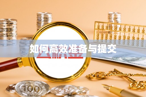 青神如何高效准备与提交