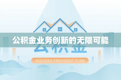 青神公积金业务创新的无限可能