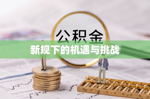 青神新规下的机遇与挑战