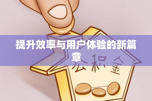 青神提升效率与用户体验的新篇章