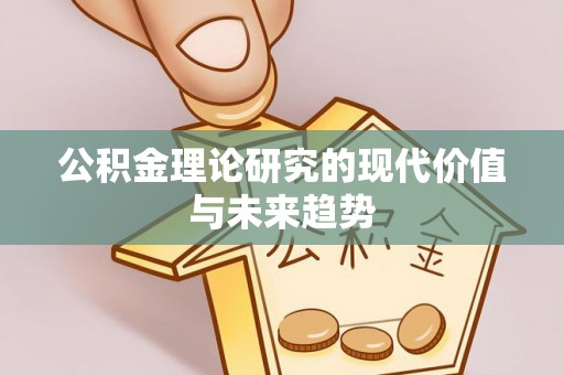 青神公积金理论研究的现代价值与未来趋势