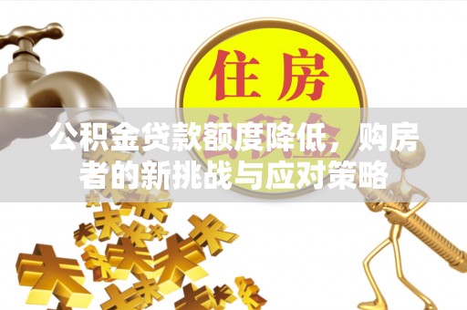 青神公积金贷款额度降低，购房者的新挑战与应对策略