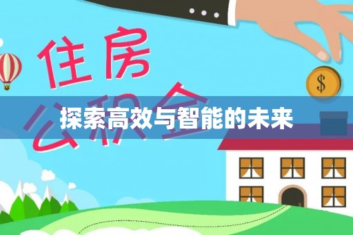 青神探索高效与智能的未来