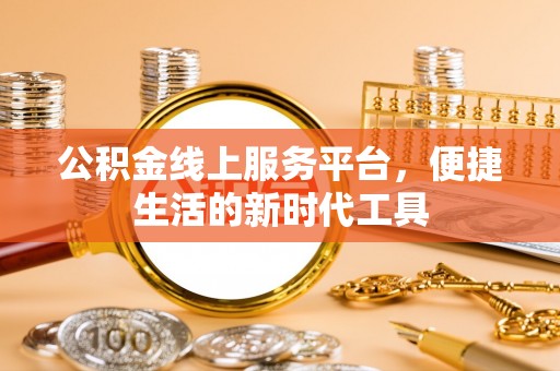 青神公积金线上服务平台，便捷生活的新时代工具