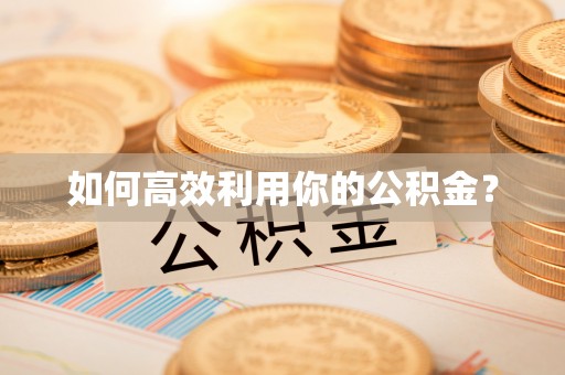青神如何高效利用你的公积金？