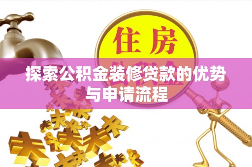 青神探索公积金装修贷款的优势与申请流程