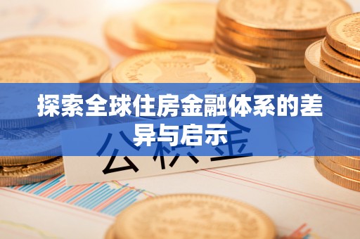 青神探索全球住房金融体系的差异与启示