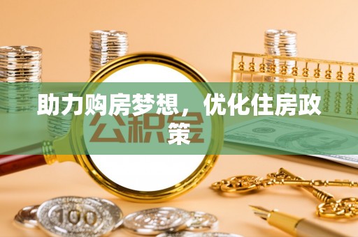 青神助力购房梦想，优化住房政策