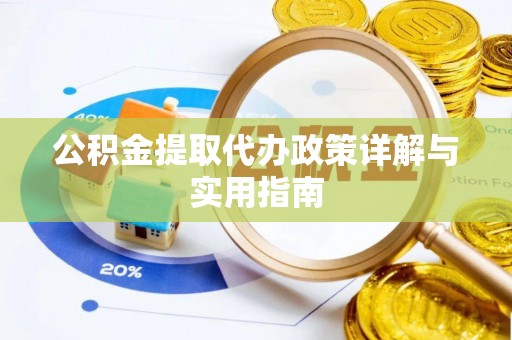青神公积金提取代办政策详解与实用指南