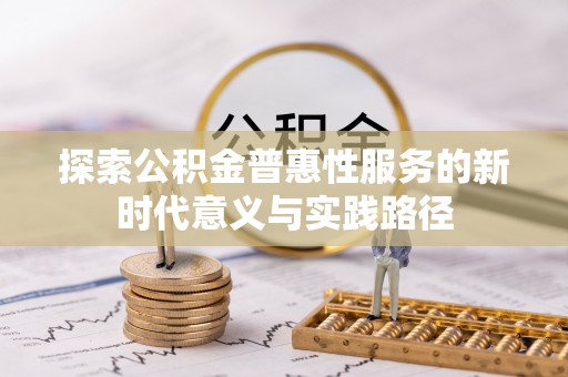 青神探索公积金普惠性服务的新时代意义与实践路径