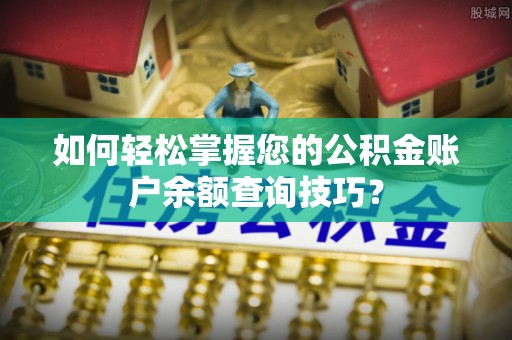 青神如何轻松掌握您的公积金账户余额查询技巧？