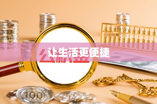 青神让生活更便捷