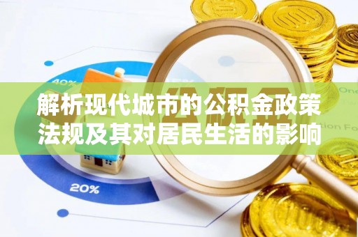 青神解析现代城市的公积金政策法规及其对居民生活的影响