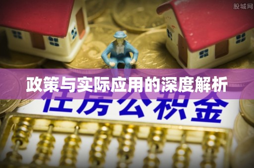 青神政策与实际应用的深度解析