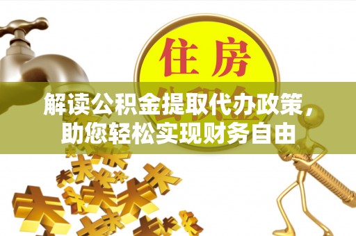 青神解读公积金提取代办政策，助您轻松实现财务自由