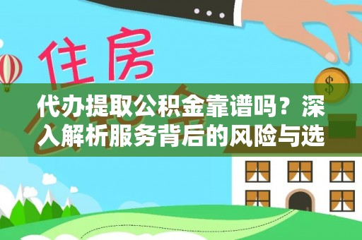 青神代办提取公积金靠谱吗？深入解析服务背后的风险与选择