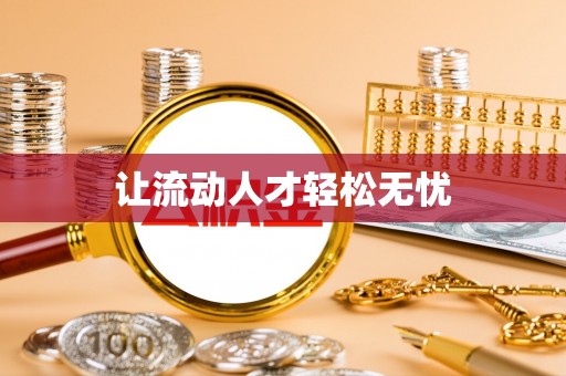 青神让流动人才轻松无忧