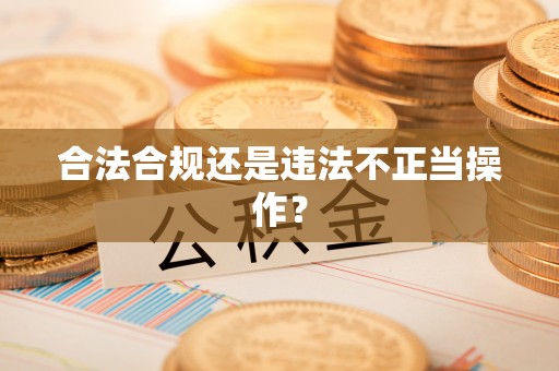 青神合法合规还是违法不正当操作？