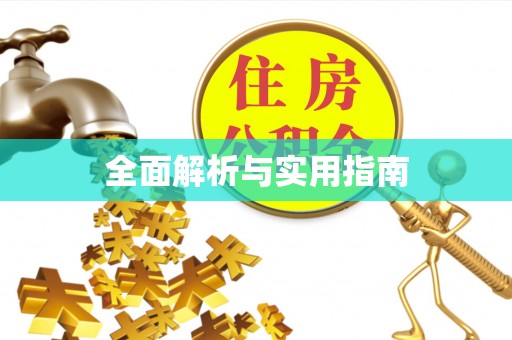 青神全面解析与实用指南