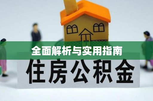 青神全面解析与实用指南